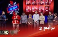 البرايم الثاني كامل
