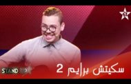حمزة كروم برايم 2